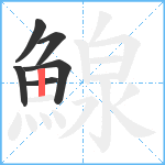 鰁笔顺分解图片6