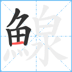 鰁笔顺分解图片7