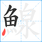 鰁笔顺分解图片8