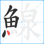 鰁笔顺分解图片9