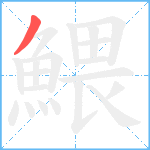 鰃笔顺分解图片1