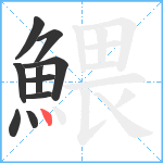 鰃笔顺分解图片10