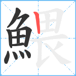 鰃笔顺分解图片12