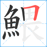 鰃笔顺分解图片13