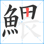 鰃笔顺分解图片15