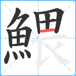 鰃笔顺分解图片16