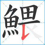 鰃笔顺分解图片18