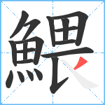 鰃笔顺分解图片19