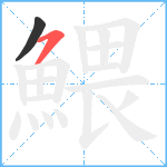 鰃笔顺分解图片2