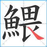 鰃笔顺分解图片20