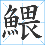 鰃笔顺分解图片21