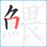 鰃笔顺分解图片4