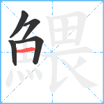 鰃笔顺分解图片5