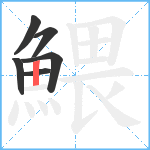 鰃笔顺分解图片6