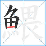 鰃笔顺分解图片7