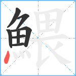 鰃笔顺分解图片8