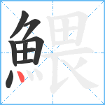 鰃笔顺分解图片9