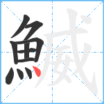 鰄笔顺分解图片11