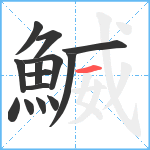 鰄笔顺分解图片14