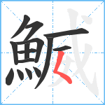 鰄笔顺分解图片15