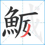 鰄笔顺分解图片16