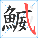 鰄笔顺分解图片18