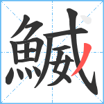 鰄笔顺分解图片19