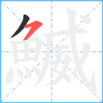 鰄笔顺分解图片2