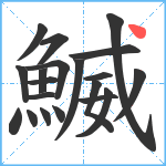 鰄笔顺分解图片20