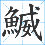 鰄笔顺分解图片21