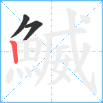 鰄笔顺分解图片3