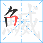 鰄笔顺分解图片4