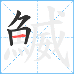 鰄笔顺分解图片5