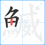 鰄笔顺分解图片6