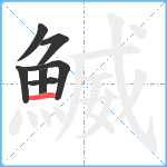 鰄笔顺分解图片7