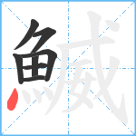 鰄笔顺分解图片8