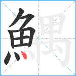 鰅笔顺分解图片10