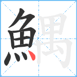 鰅笔顺分解图片11