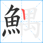 鰅笔顺分解图片12