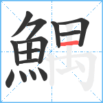 鰅笔顺分解图片15