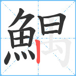 鰅笔顺分解图片16