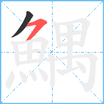 鰅笔顺分解图片2