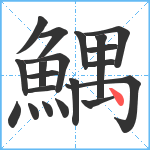 鰅笔顺分解图片20