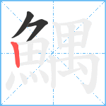 鰅笔顺分解图片3