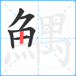 鰅笔顺分解图片6