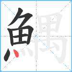 鰅笔顺分解图片9