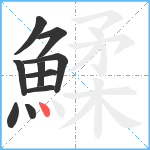 鰇笔顺分解图片10