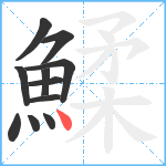 鰇笔顺分解图片11