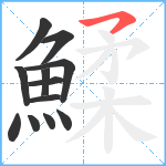 鰇笔顺分解图片12