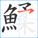 鰇笔顺分解图片14